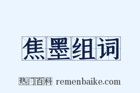 焦墨组词是什么意思的图片